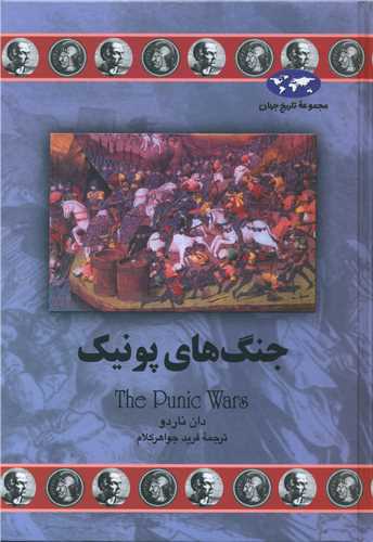 تاریخ جهان (جنگهای پونیک)