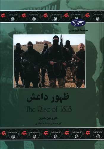 تاریخ جهان (ظهور داعش)