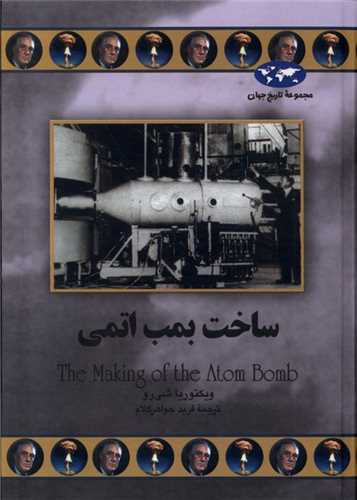 تاریخ جهان (ساخت بمب اتمی)