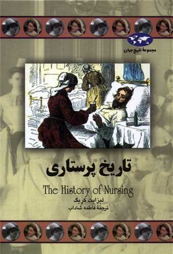 تاریخ جهان (تاریخ پرستاری)