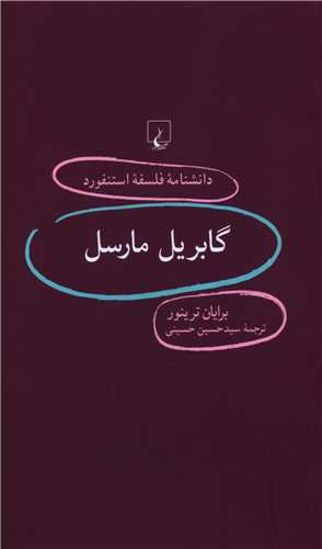 دانشنامه فلسفه استنفورد (83)(گابريل مارسل)(ققنوس)