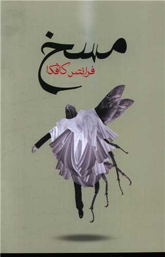 مسخ 