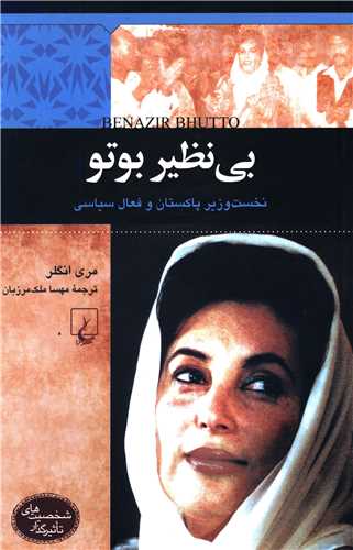بينظير بوتو (شخصيتهاي تاثيرگذار)