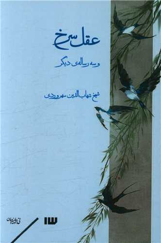 عقل سرخ و سه رساله دیگر 