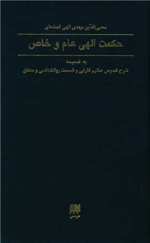 حکمت الهی عام و خاص (گالینگور)
