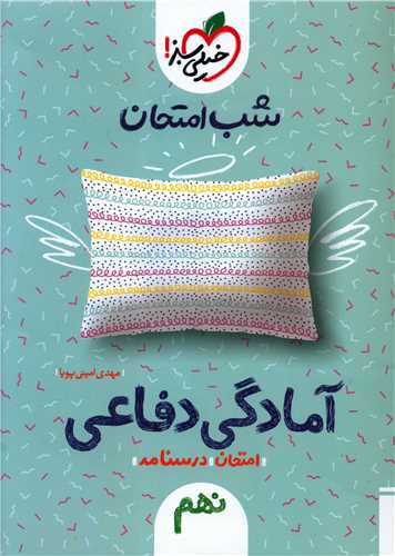 شب امتحان آمادگی دفاعی نهم (4455)