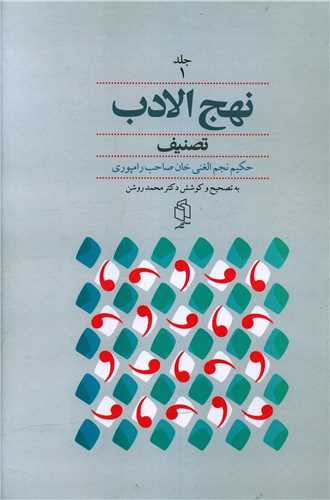 نهج الادب (2جلدي)(صداي معاصر)