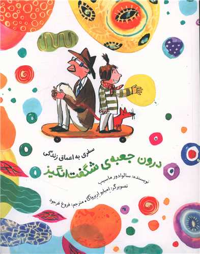 درون جعبه‌ي شگفت‌انگيز (سفري به اعماق زندگي)(رحلي)(فاطمي)
