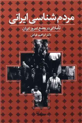 مردم‌شناسی ایرانی