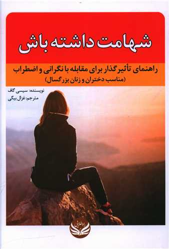 شهامت داشته باش 
