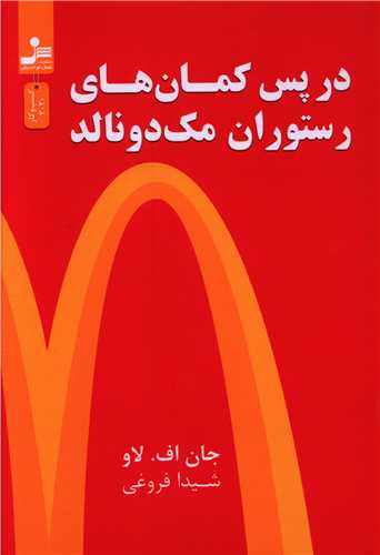 در پس کمان های رستوران مک دونالد