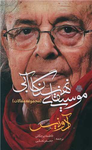 موسیقای نهنگان آبی (مجموعه مقالات آدونیس)