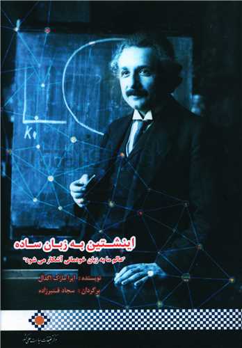 اینشتین به زبان ساده (عالم ما به زبان خودمانی آشکار میشود)