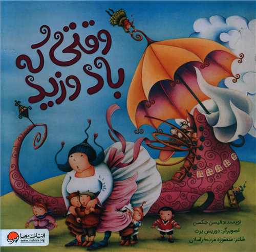 وقتی که باد وزید (خشتی)