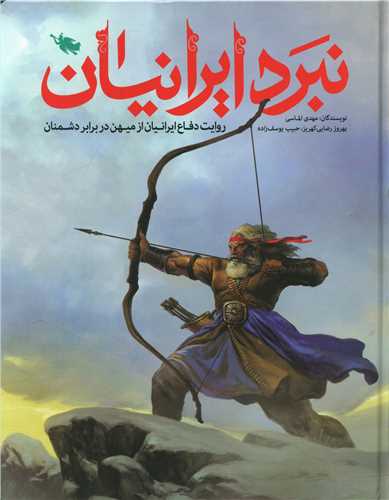 نبرد ایرانیان (رحلی)