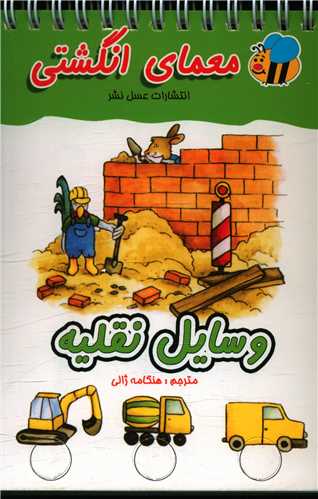 معمای انگشتی (وسایل نقلیه)