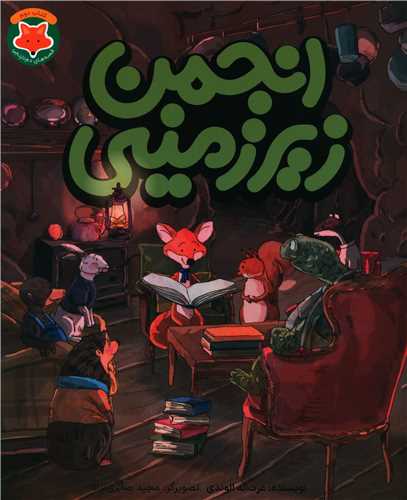 انجمن زیرزمینی (رحلی)
