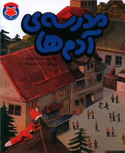 مدرسه آدم ها (رحلی)