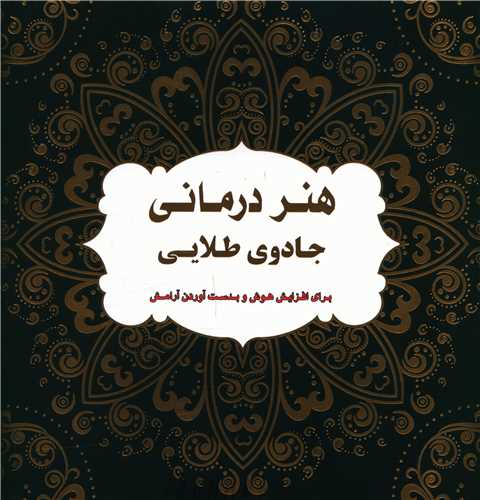 هنر درمانی جادوی طلایی (خشتی)