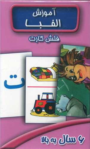 فلش کارت آموزش الفبا 