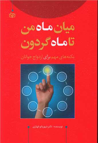 میان ماه من تا ماه گردون (رشد)