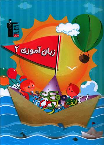 زبان آموزی 2 (2012)