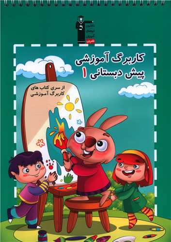 کاربرگ آموزشی پیش دبستانی 1 هوش خلاقیت دست ورزی 1 (6892)
