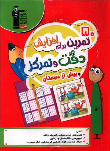 50 تمرین برای افزایش دقت و تمرکز پیش از دبستان (2014)