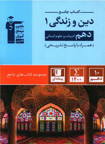 کتاب جامع دین و زندگی 1 دهم انسانی (5152)