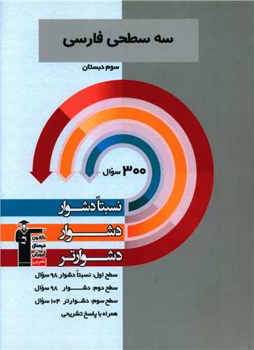 سه سطحی فارسی سوم دبستان دشوار(5418)