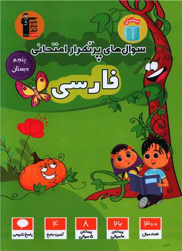 فارسی پنجم دبستان سوال های پر تکرار (7133)