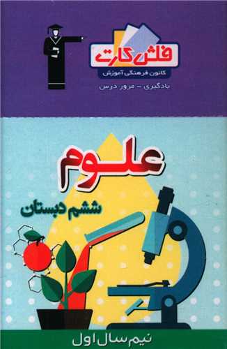 فلش کارت علوم ششم دبستان نیم سال اول (4423)(قلم چی)