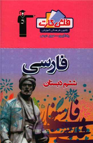 فلش کارت فارسی ششم دبستان (4425)