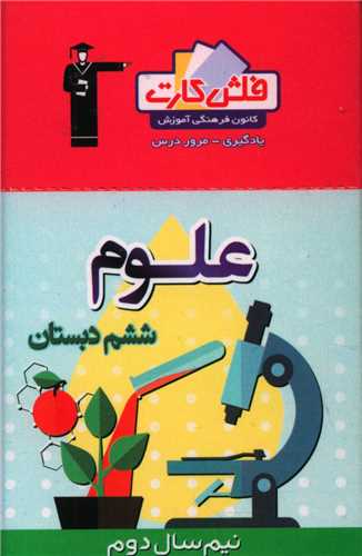 فلش کارت علوم ششم دبستان نیم سال دوم (4424)
