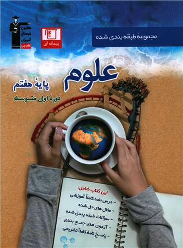 علوم هفتم آبی (6975)