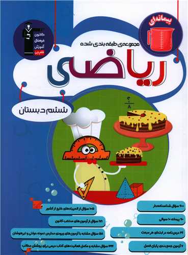 مجموعه طبقه بندی شده ریاضی ششم آبی (6814)