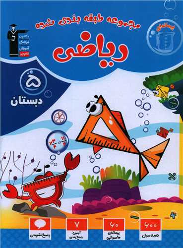ریاضی پنجم طبقه بندی آبی (6891)