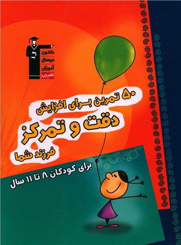 50 تمرین برای افزایش دقت و تمرکز فرزند شما  (7024)(قلم چی)