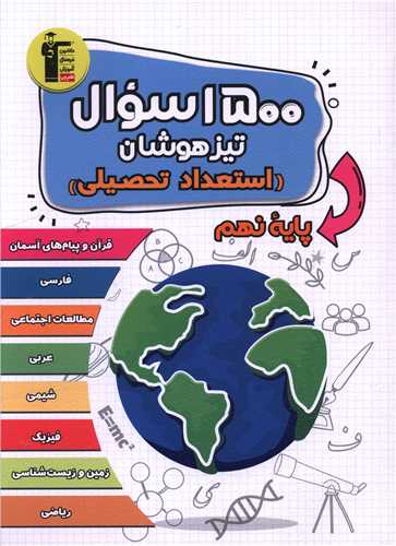 1500 سوال تیزهوشان استعداد تحلیلی نهم کلیه دروس(سفید و آبی) (6878)