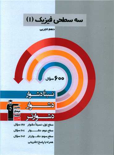 سه سطحی فیزیک دهم تجربی دشوار (5465)