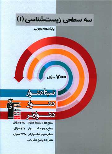 سه سطحی زیست دهم دشوار (5471)
