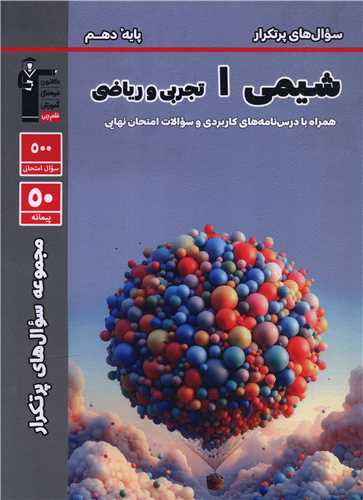 شیمی دهم سوال های پر تکرار (5130)