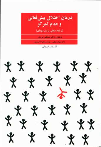 درمان اختلال بیش فعالی و عدم تمرکز