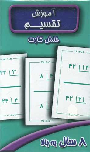 فلش کارت آموزش تقسيم (عسل نشر)