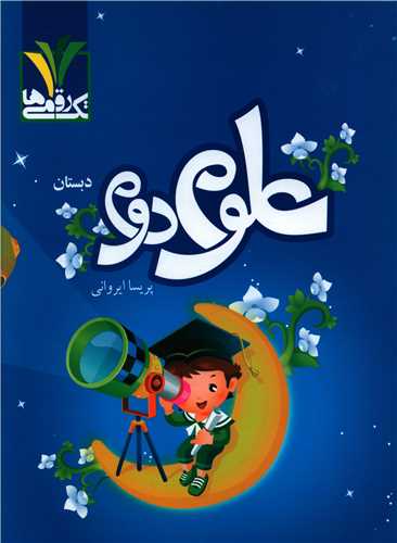 علوم دوم دبستان مزيناني (تک رقمي ها)