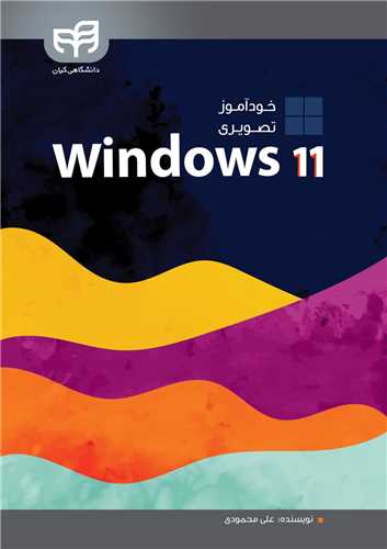 خودآموز تصویری Windows 11