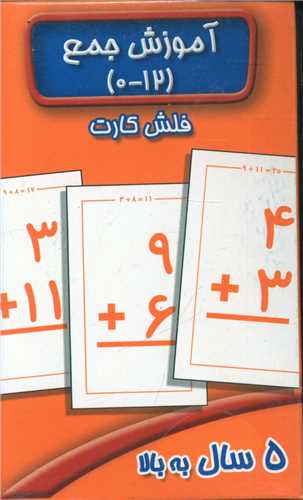 فلش کارت آموزش جمع (0-12)