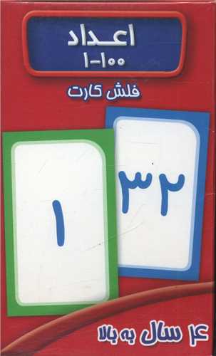 فلش کارت اعداد (1 - 100)(عسل نشر)