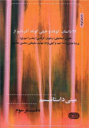 مینی داستانیسم (دفتر سوم)