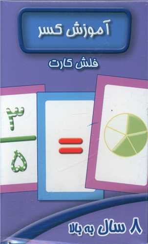 فلش کارت آموزش کسر 